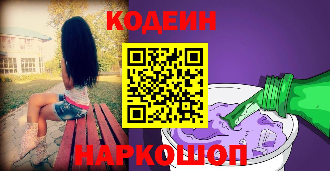 Codein напиток Lean (лин)  Вход с VPN  Канск  Кодеиновый сироп Lean Purple Drank 