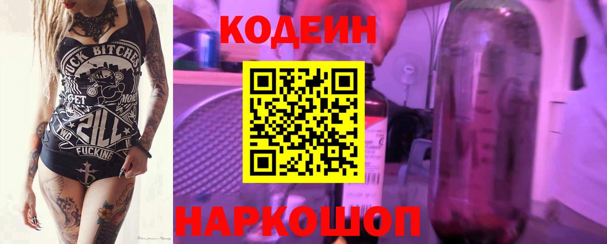 Codein напиток Lean (лин) Канск